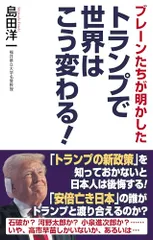 ブレーンたちが明かした トランプで世界はこう変わる! (WAC BUNKO B 408)/島田洋一