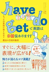 have do getで英語は9割伝わります! とっさの英語に強くなる! 魔法の万能3動詞/ジュリアーノ 熊代