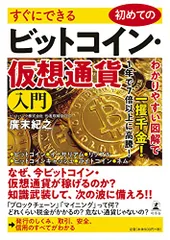 すぐにできる 初めてのビットコイン・仮想通貨入門/廣末 紀之