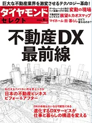 DXで変わる不動産2023 (ダイヤモンド・セレクト 2023年 6月号) [雑誌]／ダイヤモンド社