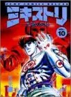ミキストリ 10 (ジャンプコミックスデラックス)／巻来 功士