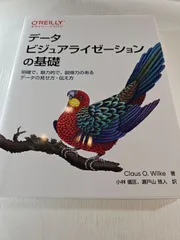 データビジュアライゼーションの基礎 : 明確で、魅力的で、説得力のあるデータの見せ方・伝え方