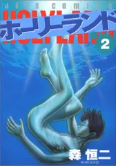 ホ-リ-ランド (2) (ジェッツコミックス)／森 恒二