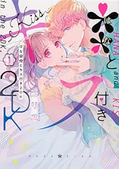 **とキス付き2DK(1) (シルフコミックス)／コリス