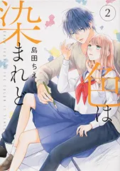 色は染まれど2 (シルフコミックス)／島田 ちえ