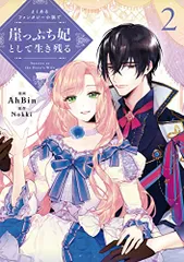 よくあるファンタジー小説で崖っぷち妃として生き残る 2 (フロース コミック)／AhBin