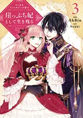 よくあるファンタジー小説で崖っぷち妃として生き残る 3 (フロース コミック)／AhBin