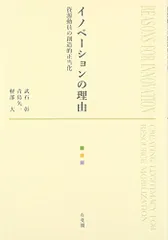 イノベーションの理由 -- 資源動員の創造的正当化／武石 彰、青島 矢一、軽部 大