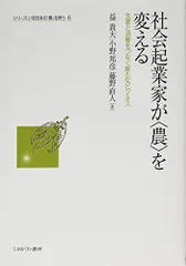 社会起業家が〈農〉を変える：生産と消費をつなぐ新たなビジネス (シリーズ・いま日本の「農」を問う)／益　貴大、小野邦彦、
