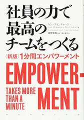社員の力で最高のチームをつくる――〈新版〉1分間エンパワーメント／ケン・ブランチャード、ジョン・P・カルロス、アラン・ラ