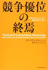 競争優位の終焉 市場の変化に合わせて、戦略を動かし続ける/リタ マグレイス