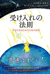 受け入れの法則/山川紘矢、山川亜希子、あーす・じぷしー Naho & Maho