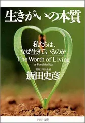 生きがいの本質: 私たちは、なぜ生きているのか (PHP文庫 い 38-4)/飯田 史彦