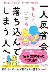 一人反省会をして、いつも落ち込んでしまう人へ/コハラモトシ