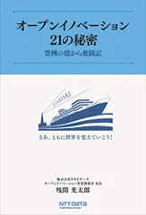 オープンイノベーション21の秘密 豊洲の港から奮闘記 (Parade Books)/残間 光太郎