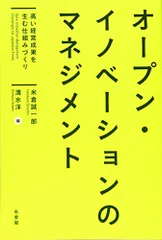 オープン・イノベーションのマネジメント -- 高い経営成果を生む仕組みづくり