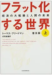 フラット化する世界〔普及版〕上/トーマス フリードマン