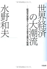 世界経済の大潮流 経済学の常識をくつがえす資本主義の大転換 (atプラス叢書)/水野 和夫