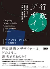 行政とデザイン 公共セクターに変化をもたらすデザイン思考の使い方/アンドレ・シャミネー
