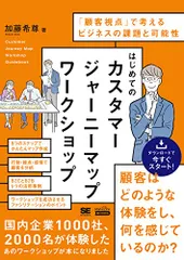 はじめてのカスタマージャーニーマップワークショップ(MarkeZine BOOKS) 「顧客視点」で考えるビジネスの課題