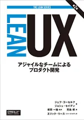 Lean UX 第2版 ―アジャイルなチームによるプロダクト開発 (THE LEAN SERIES)／ジェフ・ゴーセルフ