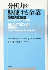 分析力を駆使する企業 発展の五段階／トーマス・H・ダベンポート、ジェーン・G・ハリス、ロバート・モリソン