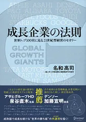 成長企業の法則――世界トップ100社に見る21世紀型経営のセオリー／名和 高司