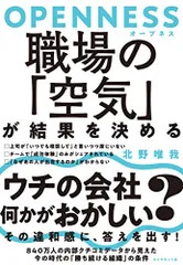 OPENNESS(オープネス) 職場の「空気」が結果を決める／北野 唯我