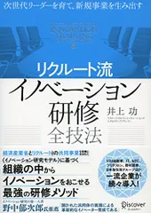 次世代リーダーを育て、新規事業を生み出す〈リクルート流〉イノベーション研修全技法／井上 功