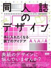 同人誌のデザイン - 手に入れたくなる装丁のアイデア／井上綾乃、しまや出版