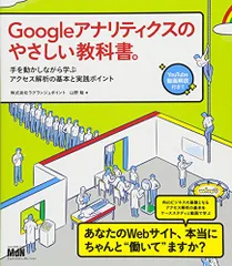 Googleアナリティクスのやさしい教科書。 手を動かしながら学ぶアクセス解析の基本と実践ポイント／株式会社ラグランジュ