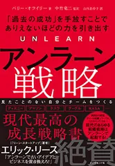 アンラーン戦略 ｢過去の成功｣を手放すことでありえないほどの力を引き出す／バリー・オライリー
