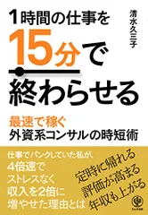 1時間の仕事を15分で終わらせる／清水久三子