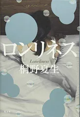 ロンリネス／桐野夏生