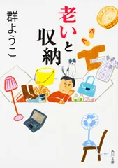 老いと収納 (角川文庫)／群 ようこ