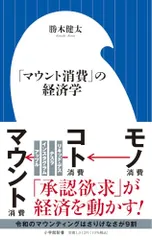 「マウント消費」の経済学 (小学館新書 485)／勝木 健太