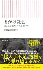 8がけ社会――消える労働者 朽ちるインフラ (朝日新書)／朝日新聞取材班