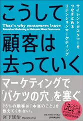 こうして顧客は去っていく サイレントカスタマーをつなぎとめるリテンションマーケティング／宮下 雄治