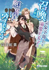 召喚された気象予報士と溺愛王太子の謎解き空もよう (ラルーナ文庫)／高月紅葉