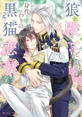 狼殿下と身代わりの黒猫恋妻 (角川ルビー文庫)／貫井 ひつじ