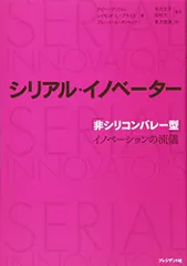 シリアル・イノベーター 「非シリコンバレー型」イノベーションの流儀／アビー・グリフィン、レイモンド・L・プライス、ブルー