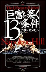 巨富を築く13の条件／ナポレオン ヒル、Napoleon Hill