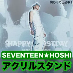 在庫最後！【ホシ】HAPPY BURSTDAY 全身アクリルスタンド★SEVENTEEN・セブンティーン・セブチ・HOSHI★