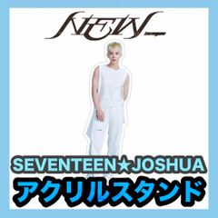 お値下げ中！【ジョシュア】NEW_★全身アクリルスタンド★SEVENTEEN・セブンティーン・セブチ・JOSHUA★
