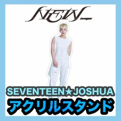 【ジョシュア】NEW_★全身アクリルスタンド★SEVENTEEN・セブンティーン・セブチ・JOSHUA★