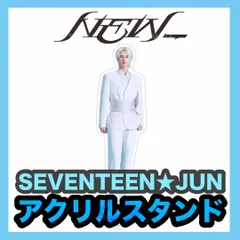 【ジュン】NEW_★全身アクリルスタンド★SEVENTEEN・セブンティーン・セブチ・JUN★