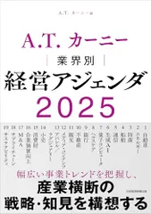 A.T. カーニー　業界別 経営アジェンダ 2025