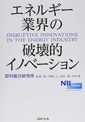 エネルギー業界の破壊的イノベーション／野村総合研究所、滝 雄二朗、佐藤仁人、前田一樹、向井 肇