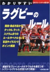 わかりやすいラグビーのルール (Sports series)