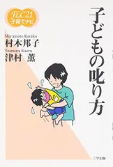 子どもの叱り方 (FLC21子育てナビ (2))／村本 邦子、津村 薫